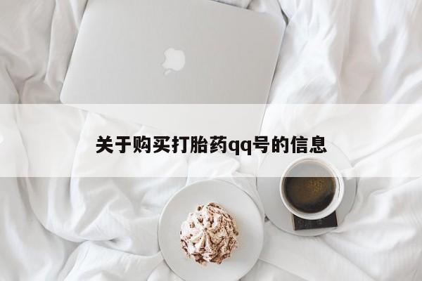 私人打胎药微信购买关于购买打胎药qq号的信息