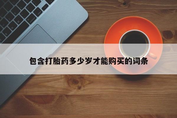 私人打胎药微信购买包含打胎药多少岁才能购买的词条