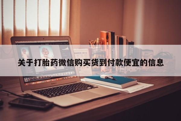 私人打胎药微信购买关于打胎药微信购买货到付款便宜的信息