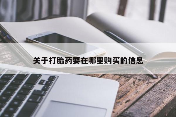 私人打胎药微信购买关于打胎药要在哪里购买的信息