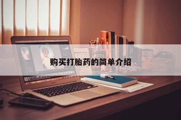 私人打胎药微信购买购买打胎药的简单介绍