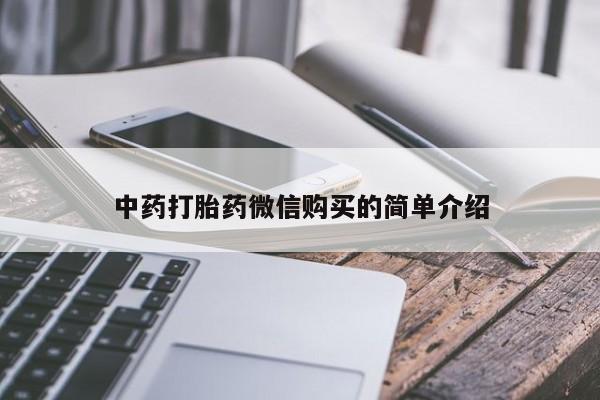 私人打胎药微信购买中药打胎药微信购买的简单介绍