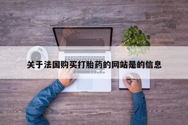 私人打胎药微信购买关于法国购买打胎药的网站是的信息