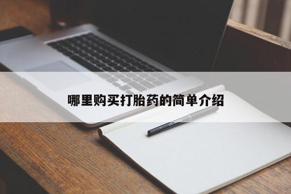 私人打胎药微信购买哪里购买打胎药的简单介绍