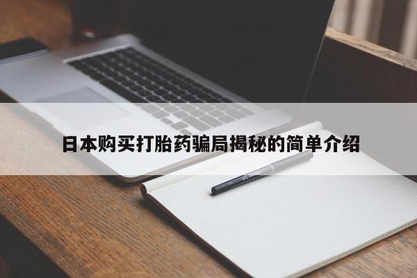 私人打胎药微信购买日本购买打胎药骗局揭秘的简单介绍