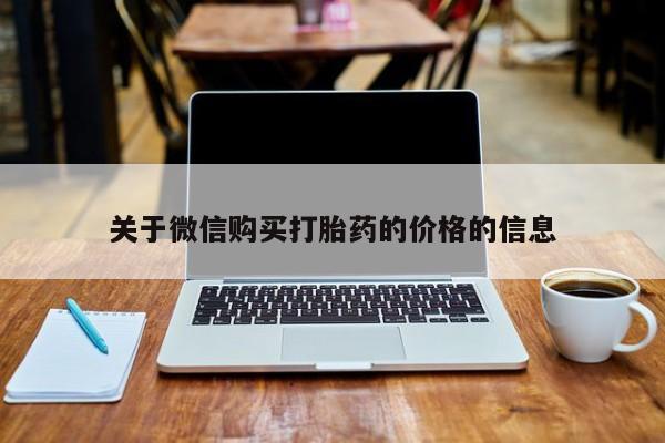 私人打胎药微信购买关于微信购买打胎药的价格的信息