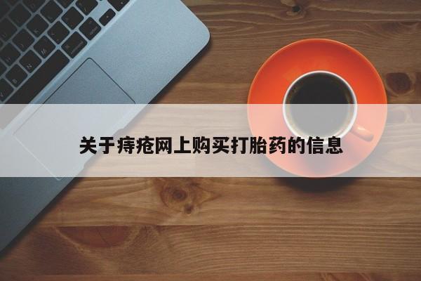 私人打胎药微信购买关于痔疮网上购买打胎药的信息