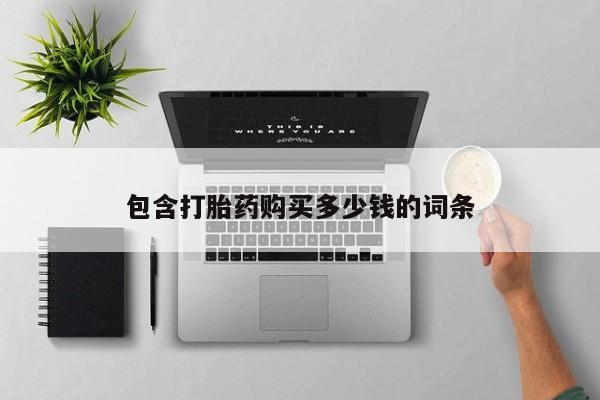 私人打胎药微信购买包含打胎药购买多少钱的词条