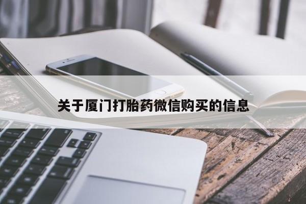 私人打胎药微信购买关于厦门打胎药微信购买的信息