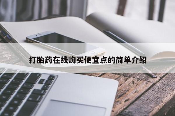 私人打胎药微信购买打胎药在线购买便宜点的简单介绍