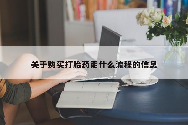 私人打胎药微信购买关于购买打胎药走什么流程的信息