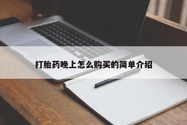 私人打胎药微信购买打胎药晚上怎么购买的简单介绍