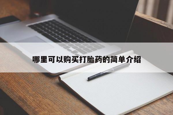 私人打胎药微信购买哪里可以购买打胎药的简单介绍