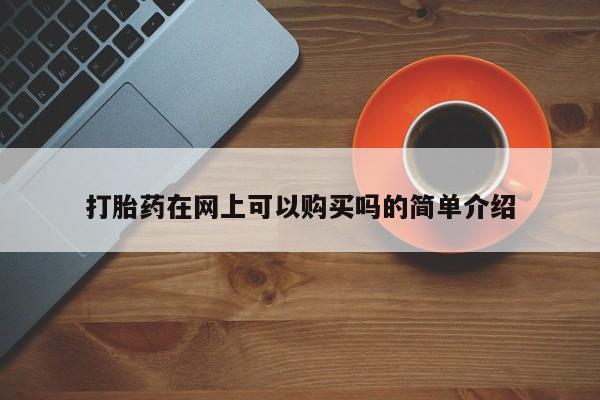 私人打胎药微信购买打胎药在网上可以购买吗的简单介绍
