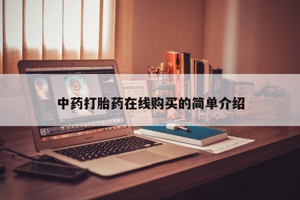 私人打胎药微信购买中药打胎药在线购买的简单介绍