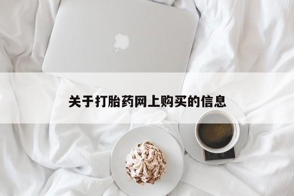私人打胎药微信购买关于打胎药网上购买的信息