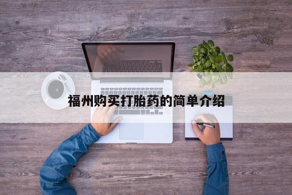 私人打胎药微信购买福州购买打胎药的简单介绍