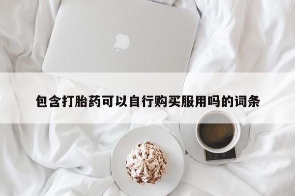 私人打胎药微信购买动态 第93页