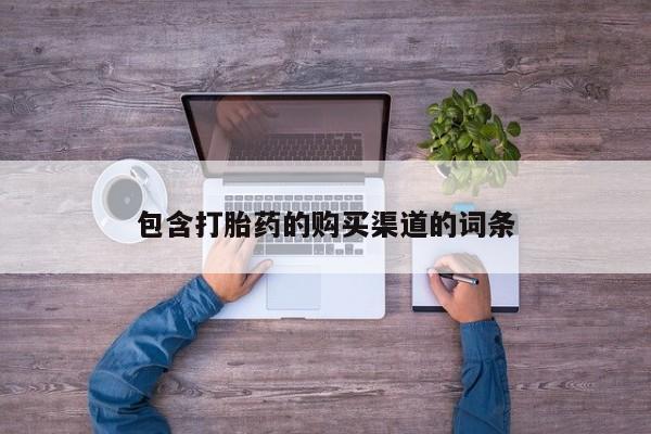 私人打胎药微信购买包含打胎药的购买渠道的词条