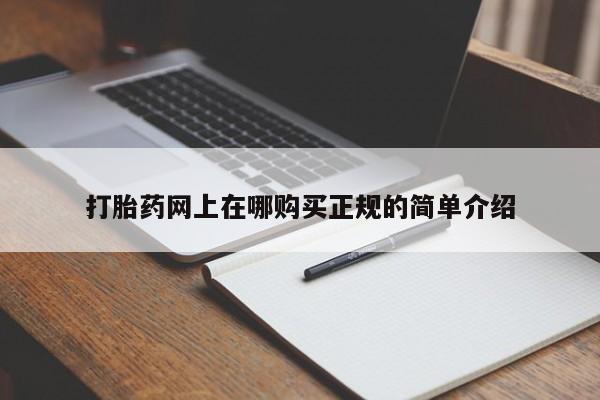 私人打胎药微信购买打胎药网上在哪购买正规的简单介绍