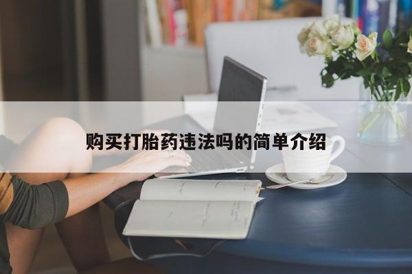私人打胎药微信购买购买打胎药违法吗的简单介绍