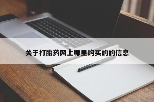 私人打胎药微信购买关于打胎药网上哪里购买的的信息