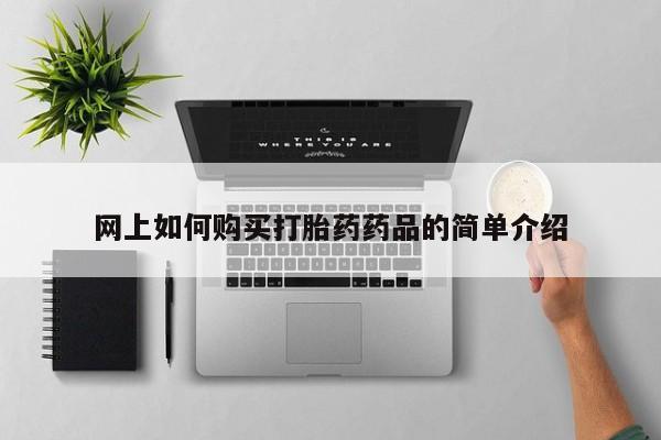 私人打胎药微信购买网上如何购买打胎药药品的简单介绍