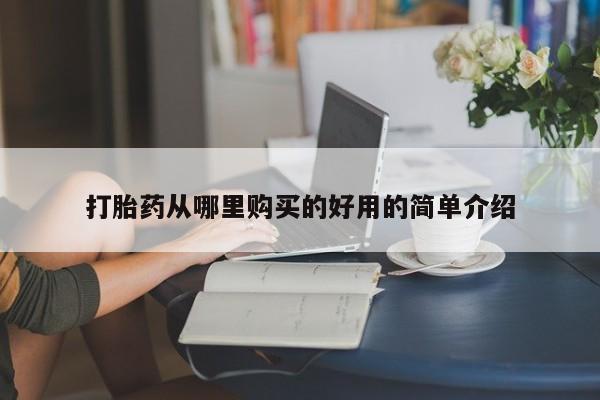 私人打胎药微信购买打胎药从哪里购买的好用的简单介绍