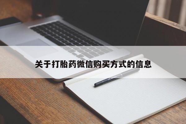 私人打胎药微信购买关于打胎药微信购买方式的信息
