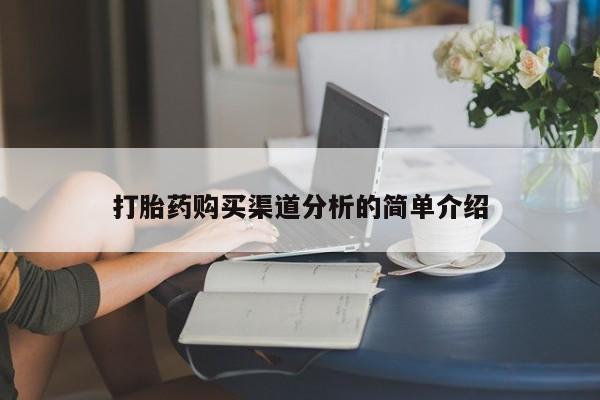 私人打胎药微信购买打胎药购买渠道分析的简单介绍