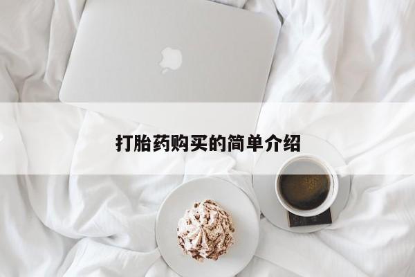 私人打胎药微信购买打胎药购买的简单介绍