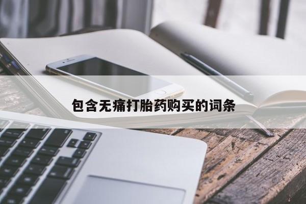 私人打胎药微信购买包含无痛打胎药购买的词条