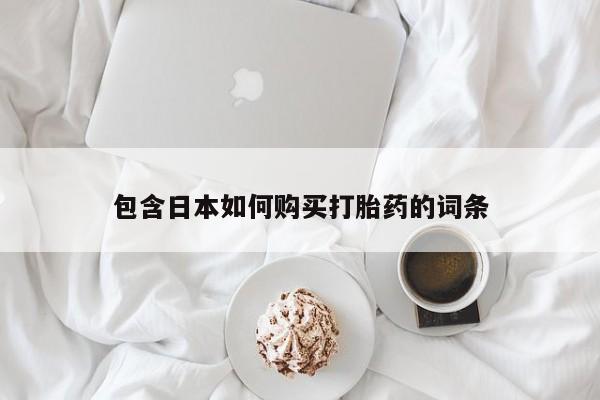 私人打胎药微信购买包含日本如何购买打胎药的词条
