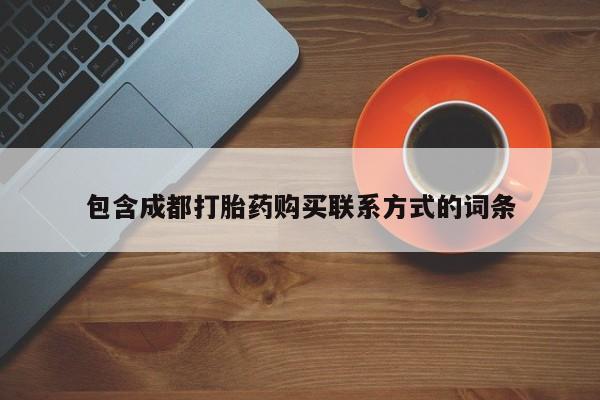 私人打胎药微信购买包含成都打胎药购买联系方式的词条