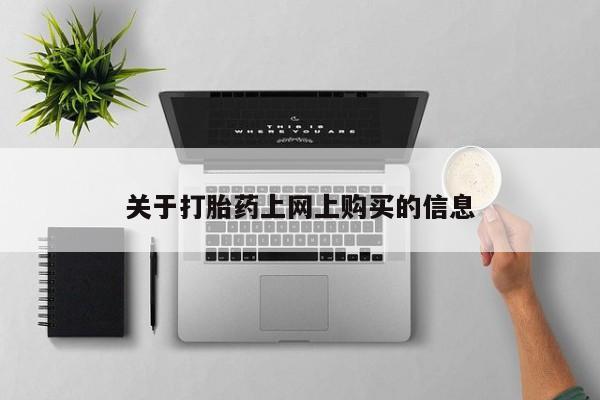 私人打胎药微信购买资讯 第78页