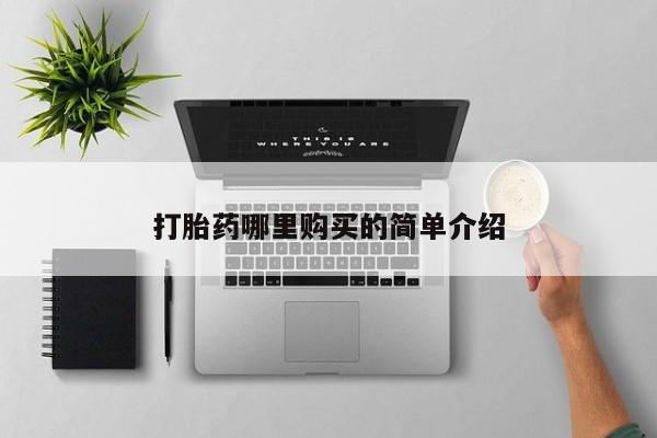 私人打胎药微信购买打胎药哪里购买的简单介绍
