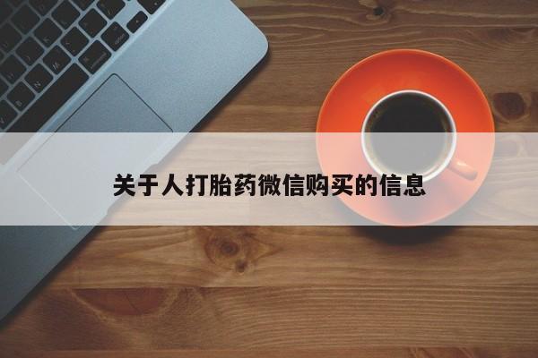 私人打胎药微信购买关于人打胎药微信购买的信息