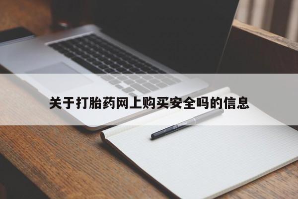 私人打胎药微信购买关于打胎药网上购买安全吗的信息