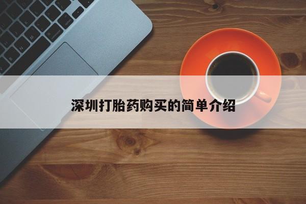 私人打胎药微信购买深圳打胎药购买的简单介绍