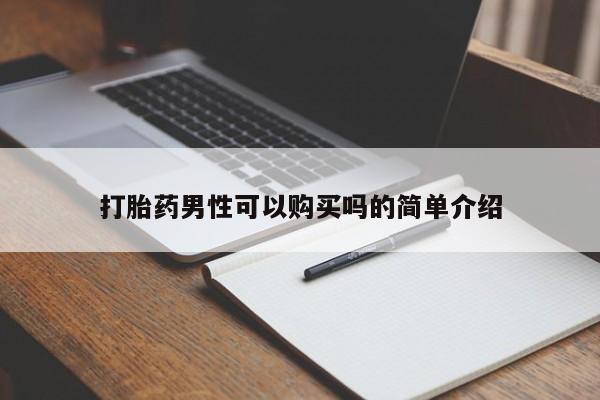 私人打胎药微信购买打胎药男性可以购买吗的简单介绍