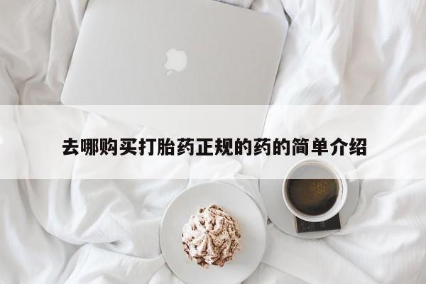 私人打胎药微信购买去哪购买打胎药正规的药的简单介绍