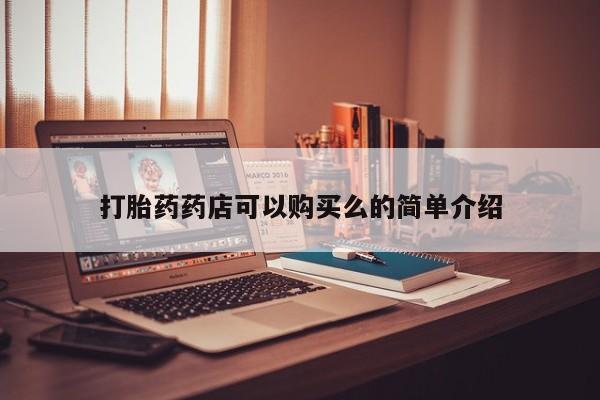 私人打胎药微信购买打胎药药店可以购买么的简单介绍