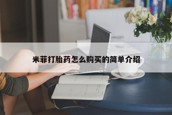 私人打胎药微信购买米菲打胎药怎么购买的简单介绍