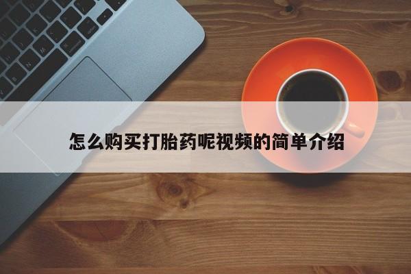私人打胎药微信购买怎么购买打胎药呢视频的简单介绍