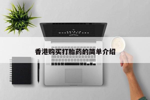 私人打胎药微信购买香港购买打胎药的简单介绍