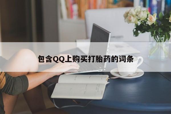 私人打胎药微信购买包含QQ上购买打胎药的词条
