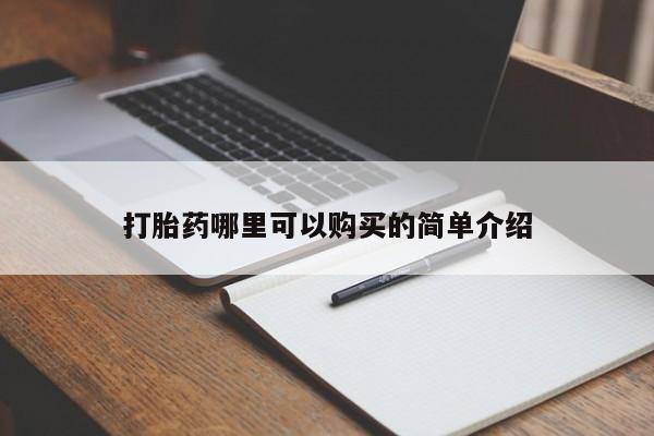 私人打胎药微信购买打胎药哪里可以购买的简单介绍