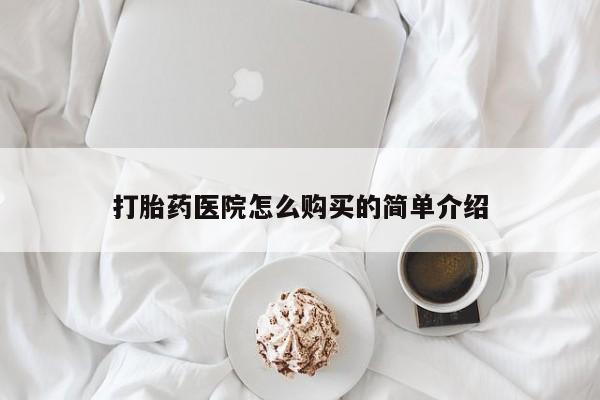 私人打胎药微信购买打胎药医院怎么购买的简单介绍