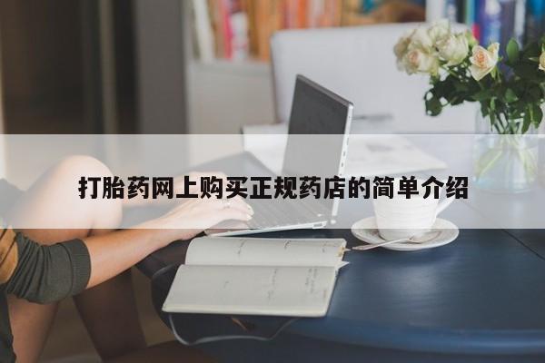 私人打胎药微信购买打胎药网上购买正规药店的简单介绍