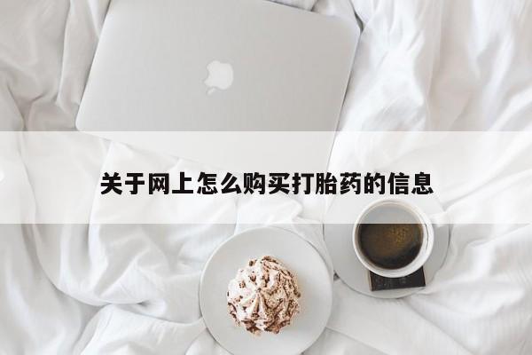 私人打胎药微信购买关于网上怎么购买打胎药的信息